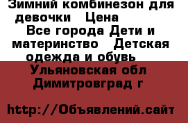 Зимний комбинезон для девочки › Цена ­ 2 000 - Все города Дети и материнство » Детская одежда и обувь   . Ульяновская обл.,Димитровград г.